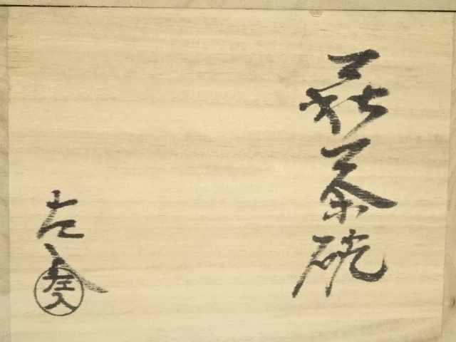 道具 ] - 道具 萩焼 藤井左入造 茶碗（共箱） | ネットショップ圭